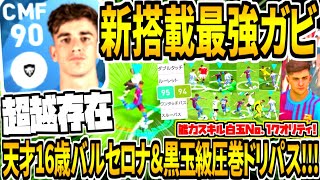 【最強白玉バルセロナ16歳\u0026黒玉級圧巻ドリブル!!!】新搭載ガビ使用！能力スキル白玉No.1\u0026総合値90ハイクオリティ！【ウイイレアプリ2021】