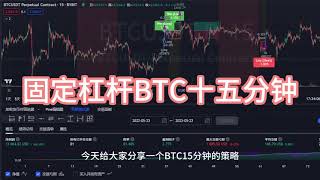 BTC（15分钟）稳健固定3倍杠杆收益可观，最大风险16%