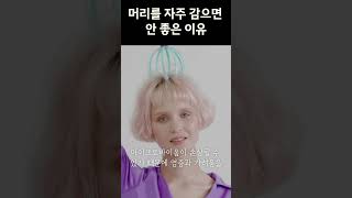 머리를 자주 감으면 안 좋은 이유!!