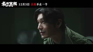 Hear's Motive Official Trailer 2 ｜ 最后的真相