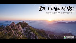 [광주동산교회] 주일예배설교 | 이한석목사 _ 다시 하나님을 바라볼 때