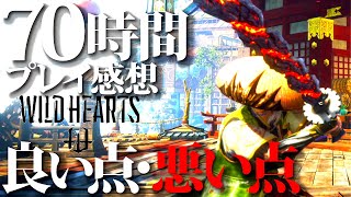 【クリア感想】モンハン１万時間プレイヤーがワイルドハーツに感じた良い・悪い点。ボリューム/大型獣数/難易度/エンドコンテンツ等、モンハンと少し比較有【雑談ラジオ/WILDHEARTS】