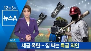 기아, 헥터와 결별…세금 폭탄에 짐 싸는 외국인 선수들 | 뉴스A