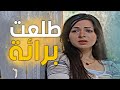 بعتو البنت على بيت مشبوه فيه - قام كبسو عليهن الأمن بالصدفة بنت طالعته بريئه !!