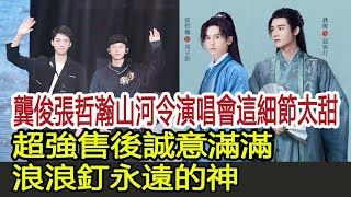 龔俊張哲瀚山河令演唱會這細節太甜，超強售後誠意滿滿，浪浪釘永遠的神︱山河令︱龔俊︱張哲瀚︱影視娛樂驛站