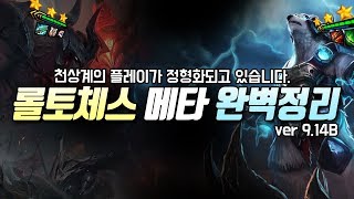 [롤토체스] 천상계의 플레이가 정형화되고 있습니다. 9.14B패치 이후 롤토체스 메타 완벽정리