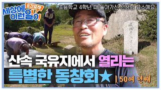 초등학교 시절 선생님의 묘를 벌초하는 특별한 동창회★ #순간포착세상에이런일이 #WhatonEarth #SBSstory