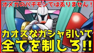 【デジライズ】オメガのパチモンのガシャ結果がカオスすぎたリミテッドガシャデジモンリアライズ実況プレイ#591-DigimonReArise