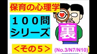 ★裏１００問★【保育の心理学】その５(3/N7/N10)