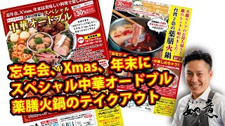 酒田市　テイクアウト　オードブル　Xmas　忘年会　火鍋