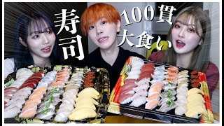 【大食い】幼馴染男女でお寿司100貫食べ切るまで帰れません‼️で死ぬかと思ったwwww