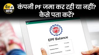 आपकी कंपनी ने PF का पैसा जमा किया है या नहीं, ऐसे पता करें | How to check employer EPF contribution