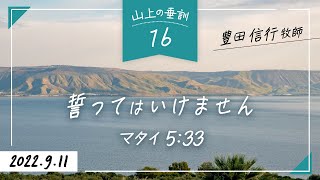 2022年9月11日 豊田信行牧師　「山上の垂訓16　誓ってはいけません」