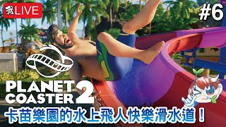 【雲霄飛車之星 2】卡苗樂園的水上飛人快樂滑水道！【Planet Coaster 2】