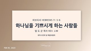 퀸즈장로교회 주일예배 - 하나님을 기쁘시게 하는 사람들 (FEB 5, 2023)