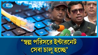 স্বল্প পরিসরে ইন্টারনেট সেবা চালু হচ্ছে: জুনাইদ আহমেদ পলক | Internet | job quota | Curfew | Rtv News