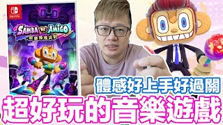 大推一波！Switch 歡樂森巴 歡樂搖搖派對！音樂迷人又不易勸退的歡樂作品！ | 羅卡Rocca