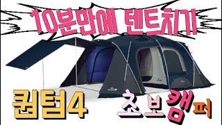 코베아 퀀텀4 10분만에 텐트치기