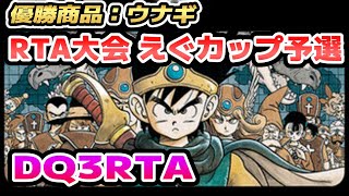 【RTA大会】SFC版DQ3RTA 優勝賞品うなぎ！第3回えぐカップ予選 7本目　兼並走【ドラクエ3】