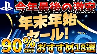 【最後の激安!!】年末年始セール18選！最安値が多数登場する PS4 PS5 セールが開催来たー!!【 ps4 ps5 おすすめゲーム】