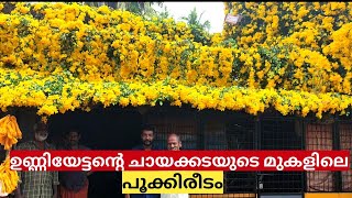 അയൽപക്ക സ്നേഹത്തിൻ്റെ കഥ പറയുന്ന പൂവിസ്മയം | wonderfull | flowershow