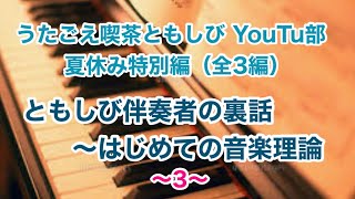 【夏休み特別編】ともしび伴奏者の裏話〜始めての音楽理論③  [歌声喫茶ともしび]