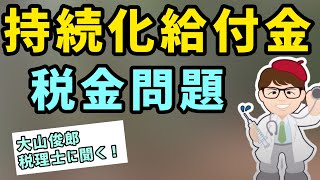 持続化給付金になぜ税金がかかるのか？大山税理士に聞く【中小企業診断士YouTuber マキノヤ先生　経営コンサルタント 牧野谷輝】#579