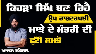 ਕਿਹੜਾ Sikh ਬਣ ਰਿਹੈ ਉਪ ਰਾਸ਼ਟਰਪਤੀ KHALAS SPECIAL | 09 APRIL 2022 | KHALAS TV