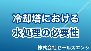 「冷却塔（クーリングタワー）における水処理の必要性」冷却塔トラブル改善プロ・セールスエンジ・ご対応エリア：福岡県 / 熊本県 / 佐賀県 / 大分県 / 長崎県 / 鹿児島県 / 宮崎県