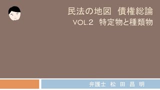 民法の地図債権総論vol.2 特定物と種類物