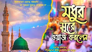 পাচাঘরিয়া গ্ৰামে ওয়াজ করলেন┇yunus siddiqui┇স্কুল পাড়া┇@IshqkeMadina