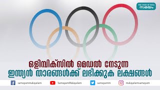 ഒളിമ്പിക്സിൽ മെഡൽ നേടുന്ന ഇന്ത്യൻ താരങ്ങൾക്ക് ലഭിക്കുക ലക്ഷങ്ങൾ