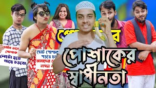পোশাকের স্বাধীনতা। Bangla funny video..ITTEHAD TUNE.2022.Rahad Khan Sadi..family entertainment BD