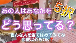 あの人はあなたをどう思ってる？5択リーディング✨恋愛以外で見てもOKだよ💖【タロット・オラクル】