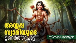 അയ്യപ്പസ്വാമിയുടെ ഉണർത്തുപാട്ട്  | devotional song malayalam | കൃഷ്ണഗീതി |