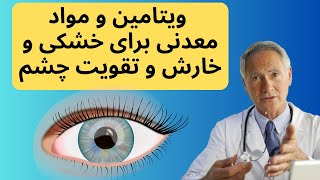 Dry eye  ویتامین و مواد معدنی برای خشکی و خارش و تقویت چشم