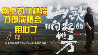 【南京为了迎接刀郎演唱会真的用心了！360度无死角观看舞台，现场佈置视频流出# 演唱会 #熱門 #fun#funny #funnyvideo #funnyshorts #歌曲 #广州#广州塔 #4k