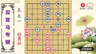 大禾象棋 王天一用反宫马的新思路，对方的车就是出不来