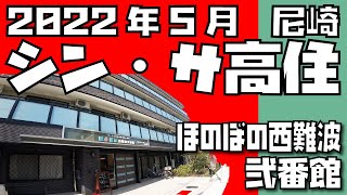 潜入！令和4年5月オープン　尼崎に出来たサ高住　ほのぼの西難波弐番館