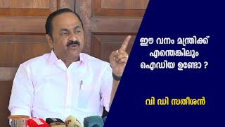 ഈ വനം മന്ത്രിക്ക് എന്തെങ്കിലും ഐഡിയ ഉണ്ടോ ? വി ഡി സതീശൻ #vdsatheesan