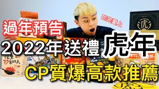 2022年過年禮盒推薦（上）【綸綸老師】尾牙送禮｜CP質高人氣推薦｜