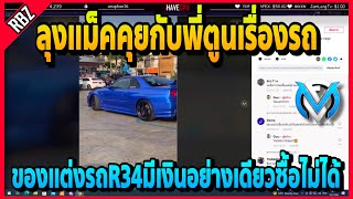 เมื่อลุงแม็คคุยกับพี่ตูนเรื่องจะแต่งรถR34 มีเงินก็ซื้อไม่ได้! | FML EP.1724