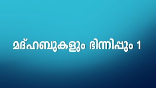 RE: perod : taqleed- 1 എന്താണ് മദ്ഹബ്?