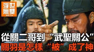 從關二哥到“武聖關公”，關羽是怎樣“被”成了神