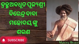 Brahmabadhuta Pujyashree Birendra Baba Mahodaya nku saran||#MahimaAlekh#Birendra Baba#Shorts