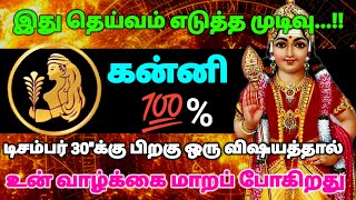 கன்னி ராசி - இது தெய்வம் எடுத்த முடிவு டிசம்பர் 30\