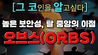 '그 코인'이 알고싶다 - 높은 보안성과 높은 탈 중앙의 이점 '오브스(ORBS)' 코인