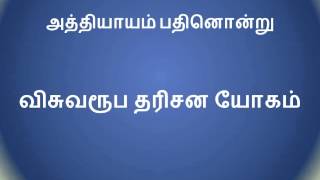 Bhagavad Gita in Tamil Chapter 11 பகவத் கீதை தமிழில் அத்தியாயம் பதினொன்று விசுவரூப தரிசன யோகம்