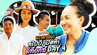 ผวาพาเที่ยว : EP05 ทริปปฏิบัติทำดีท็อกซ์!! DAY 4 | Toffy Jully