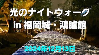 ｢光のナイトウォークin福岡城・鴻臚館」／福岡市 2024年12月13日撮影